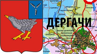 Администрация Дергачёвского муниципального района